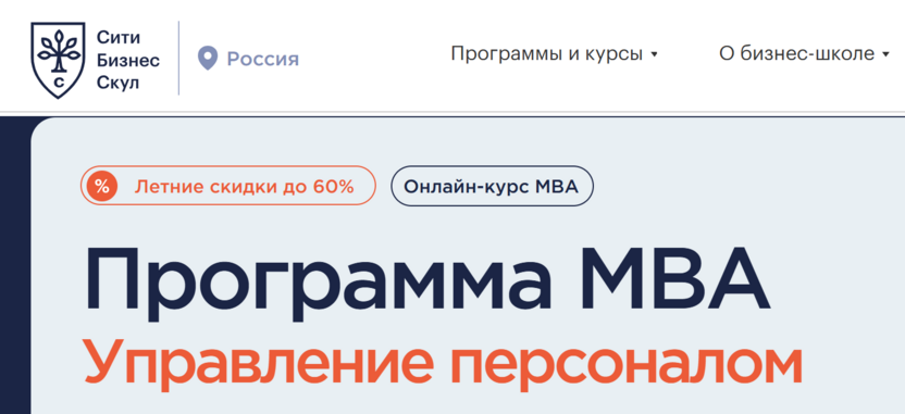 МВА «Управление персоналом» – Сити Бизнес Скул - City Business School