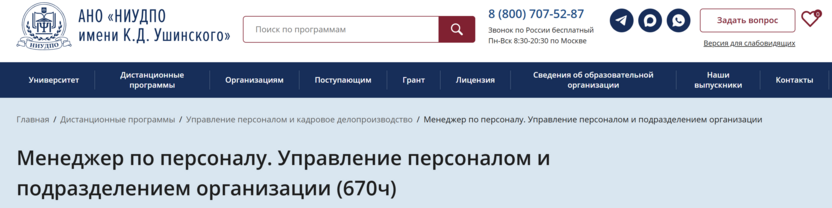 Менеджер по персоналу. Управление персоналом и подразделением организации – АНО «НИУДПО имени К. Д. Ушинского»