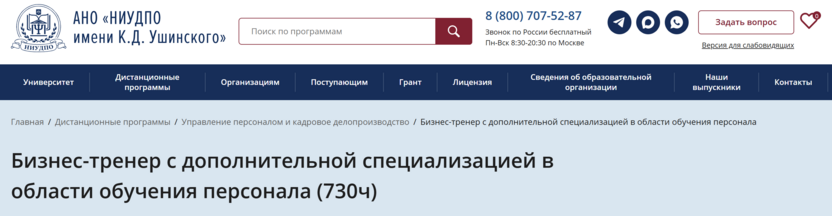 Бизнес-тренер с дополнительной специализацией в области обучения персонала – АНО «НИУДПО имени К. Д. Ушинского»