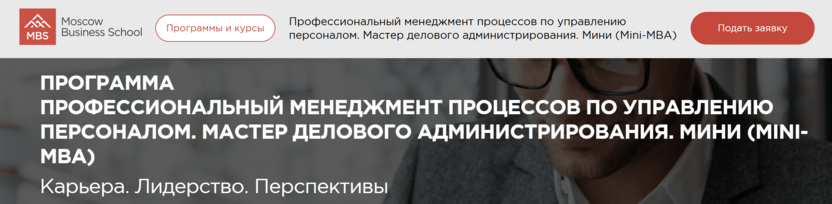 Профессиональный менеджмент процессов по управлению персоналом. Мастер делового администрирования. Мини (Mini-МВА) – Moscow Business School