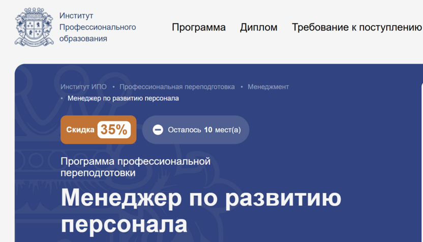 Менеджер по развитию персонала – Институт Профессионального Образования
