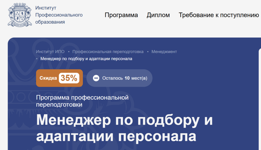 Менеджер по подбору и адаптации персонала – Институт Профессионального Образования