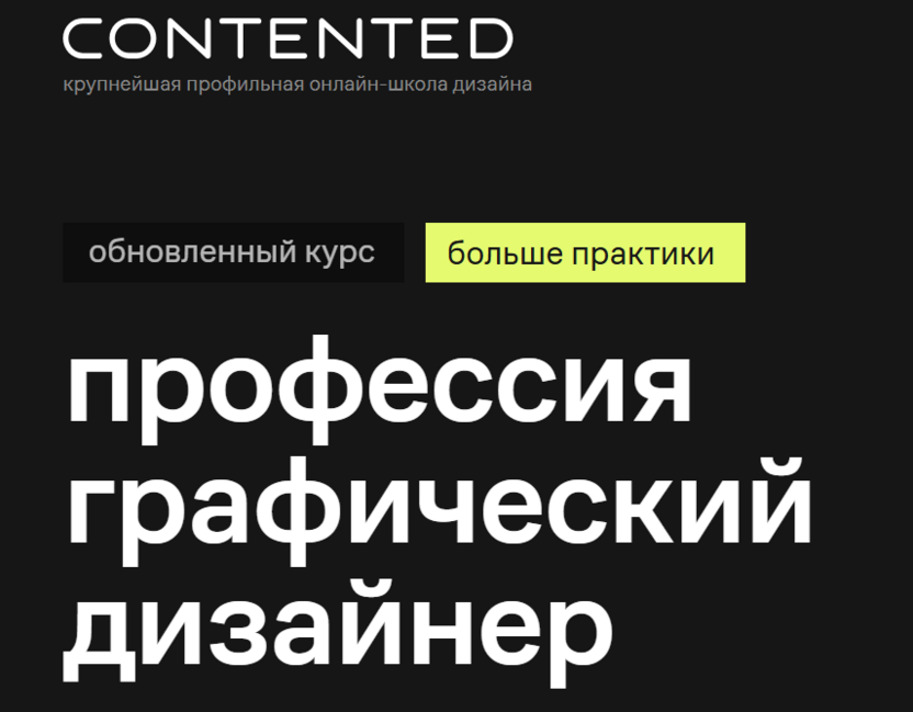 Графический дизайнер – Contented