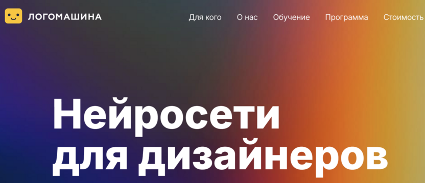 Нейросети для дизайнеров – Логомашина