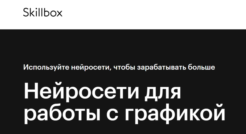 Нейросети для работы с графикой – Skillbox
