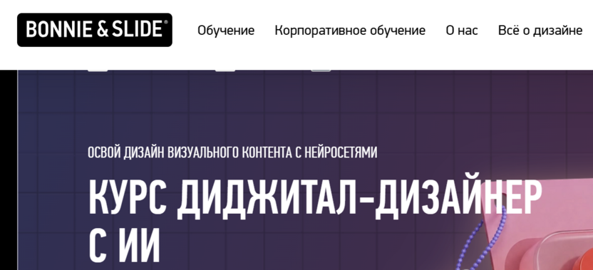 Дизайнер визуальных материалов с ИИ – Бонни и Слайд