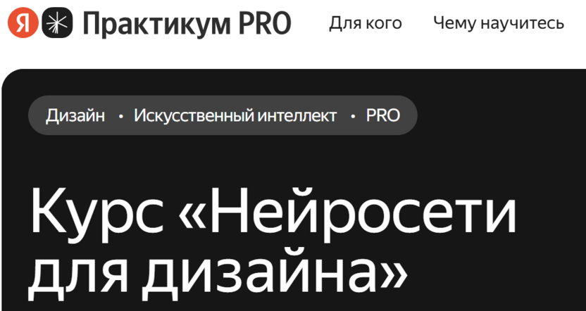 Нейросети для дизайна – Яндекс Практикум
