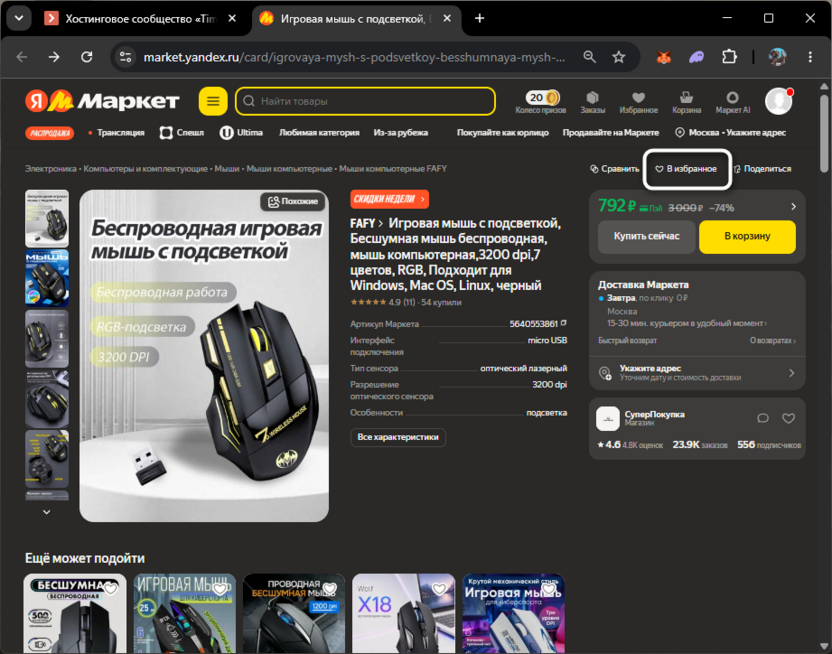 Добавление товара в избранное для слежения за ценами на товар в интернете