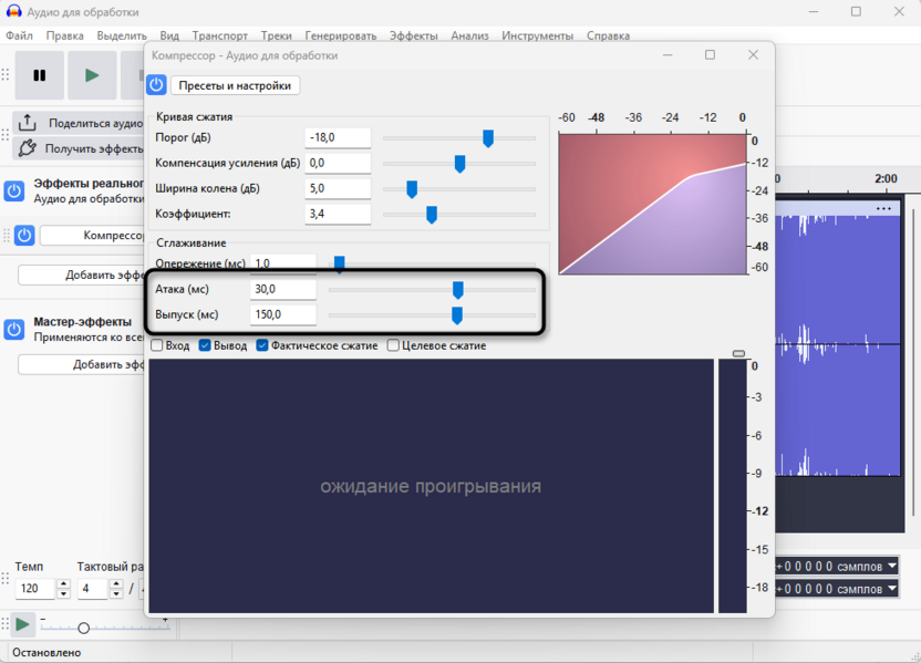 Атака и выпуск эффекта в реальном времени в Audacity