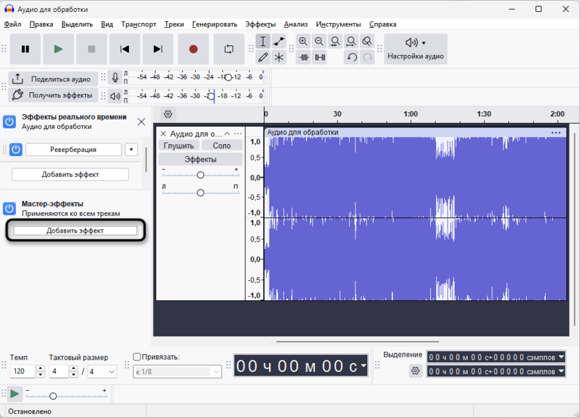 Мастер-эффекты в реальном времени в Audacity