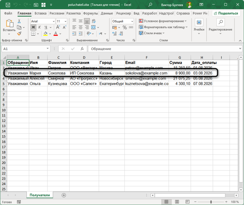 Заполнение таблицы для подготовки слияния в Microsoft Word