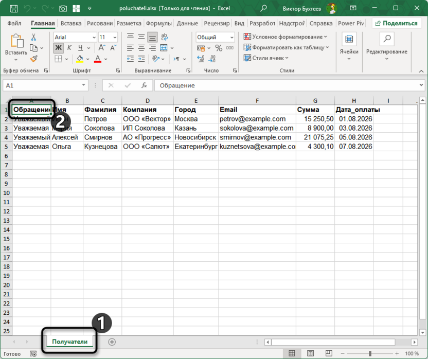 Подготовка таблицы и листа для подготовки слияния в Microsoft Word