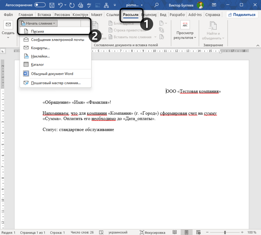 Выбор нужного инструмента для подготовки слияния в Microsoft Word