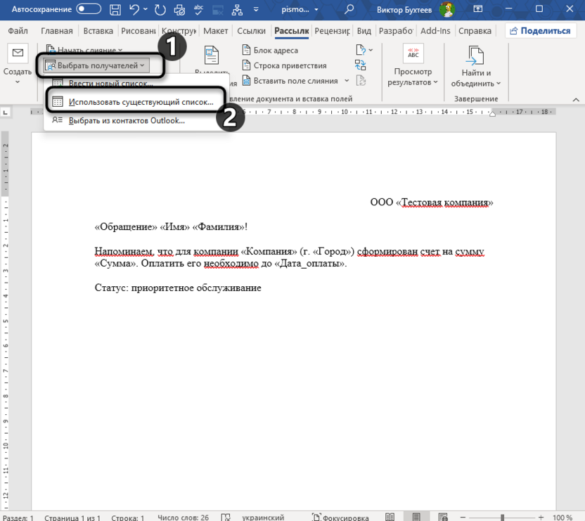 Переход к выбору диапазона данных для подготовки слияния в Microsoft Word