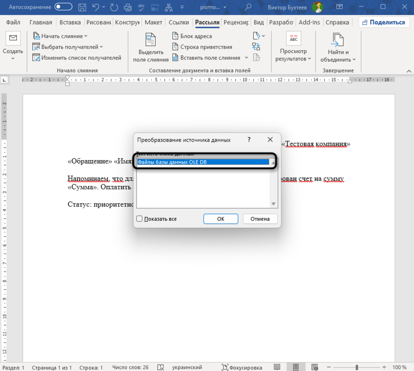 Выбор типа диапазона данных для подготовки слияния в Microsoft Word