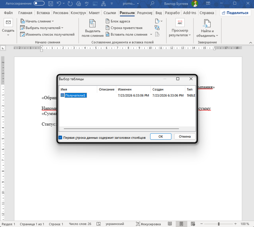 Проверка диапазона данных для подготовки слияния в Microsoft Word