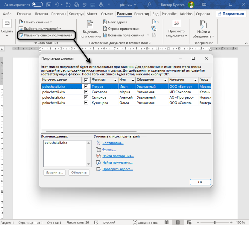 Проверка выбранных данных для подготовки слияния в Microsoft Word
