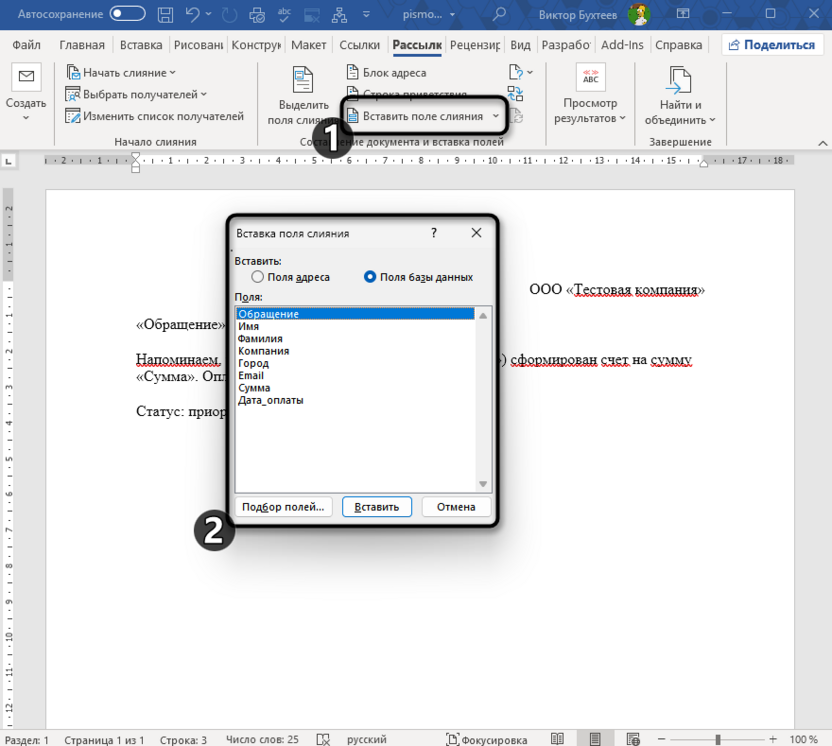 Вставка полей слияния для подготовки слияния в Microsoft Word