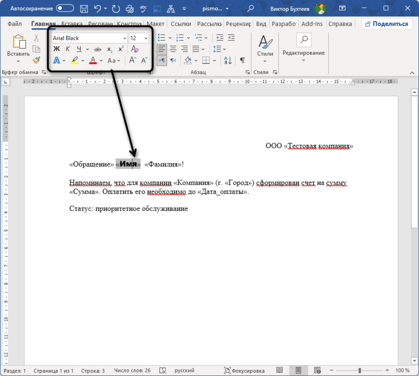 Оформление полей слияния для подготовки слияния в Microsoft Word