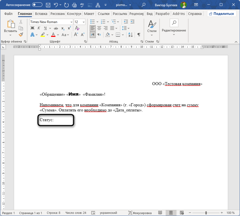 Установка курсора возле статуса для подготовки слияния в Microsoft Word