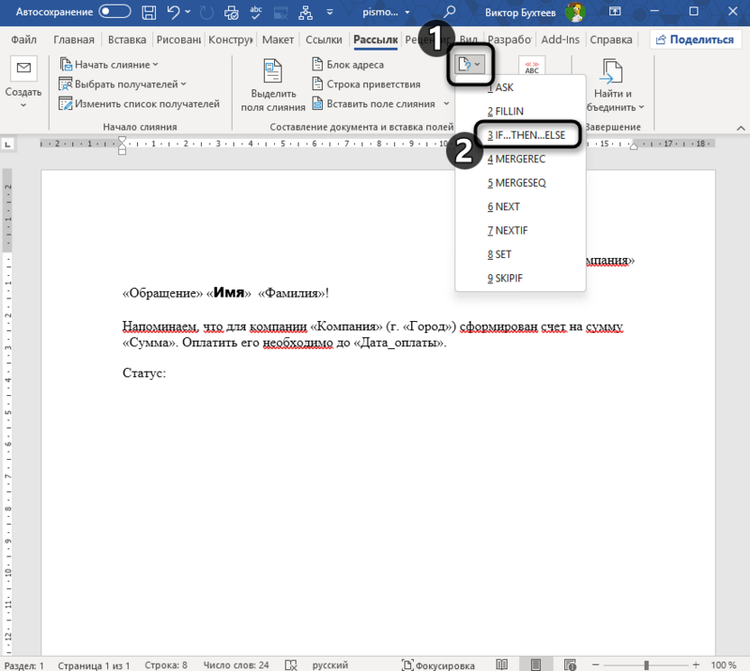 Переход ко вставке поля для подготовки слияния в Microsoft Word