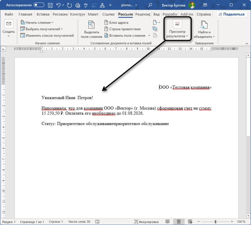 Просмотр результатов для подготовки слияния в Microsoft Word