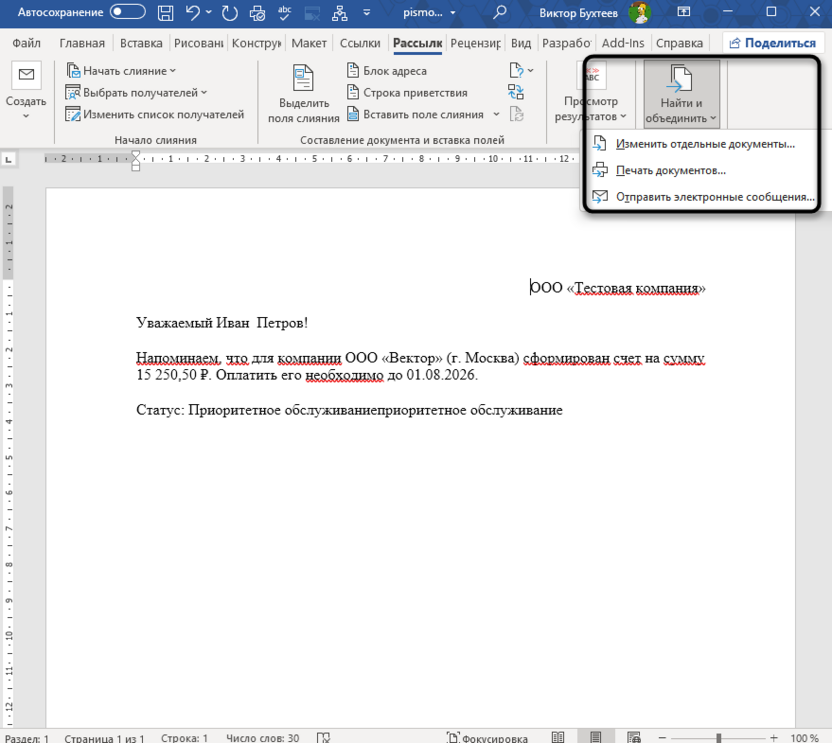 Варианты объединения для подготовки слияния в Microsoft Word