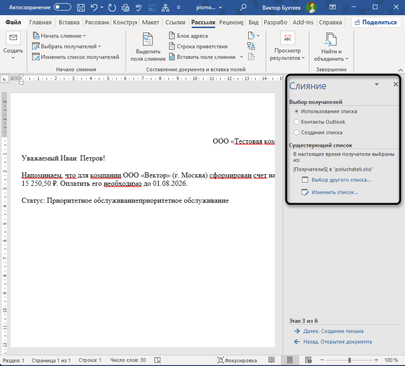Использование мастера для подготовки слияния в Microsoft Word