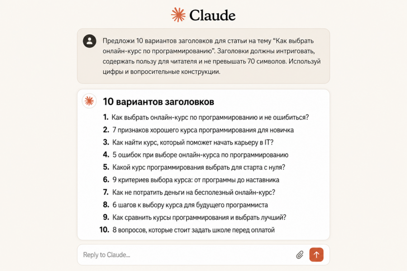 Генерация кликабельных заголовков в Клоде