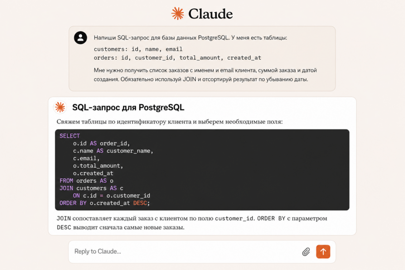 Пример создания SQL-запросов в Клоде