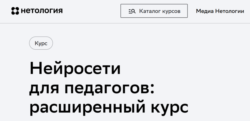 Нейросети для педагогов: расширенный курс – Нетология