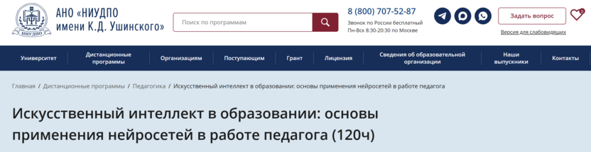 Искусственный интеллект в образовании: основы применения нейросетей в работе педагога – НИУДПО имени К. Д. Ушинского