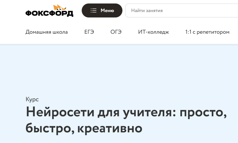 Нейросети для учителя: просто, быстро, креативно – Фоксфорд