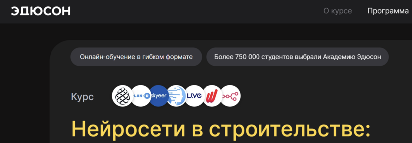 Нейросети в строительстве – Академия Эдюсон