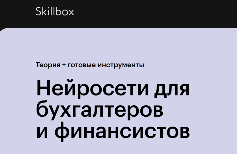 Нейросети для бухгалтеров и финансистов – Skillbox