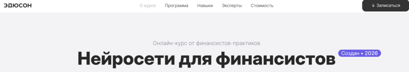 Нейросети для финансистов – Академия Эдюсон
