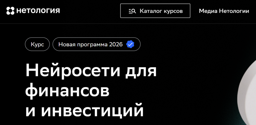 Нейросети для финансов и инвестиций – Нетология