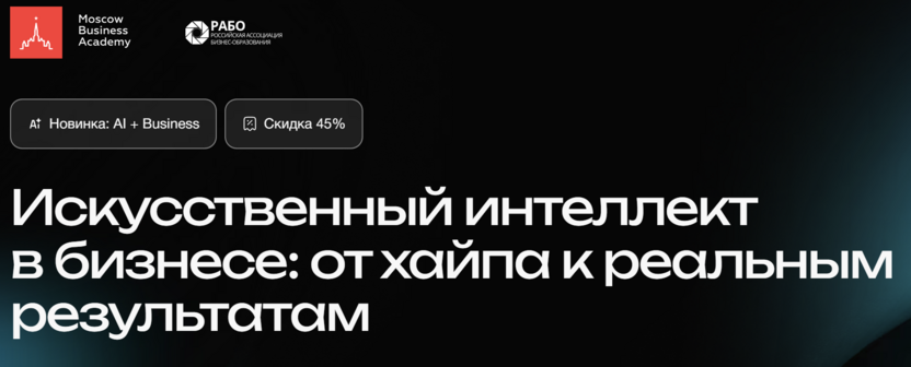 Искусственный интеллект в бизнесе: от хайпа к реальным результатам – Московская Бизнес Академия