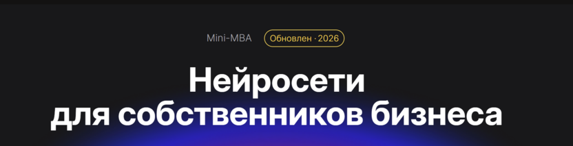Нейросети для собственников бизнеса Mini-MBA – Академия Эдюсон
