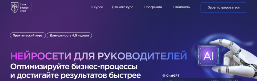 Нейросети для руководителей – Сити Бизнес Скул – City Business School