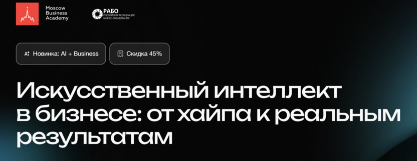 Искусственный интеллект в бизнесе: от хайпа к реальным результатам – Московская Бизнес Академия