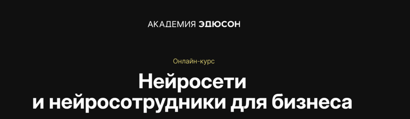 Нейросети и нейросотрудники для бизнеса – Академия Эдюсон