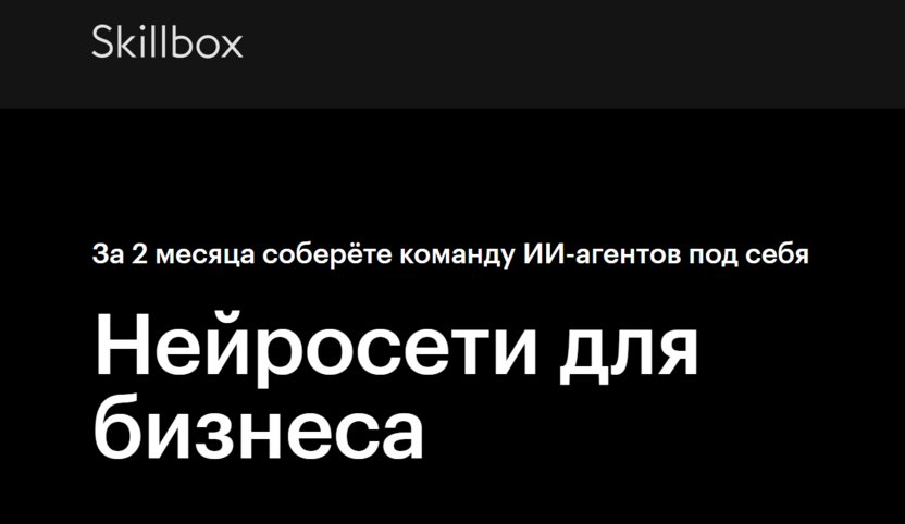 Нейросети для бизнеса – Skillbox