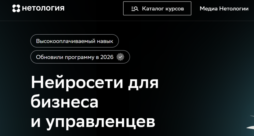 Нейросети для бизнеса и управленцев – Нетология