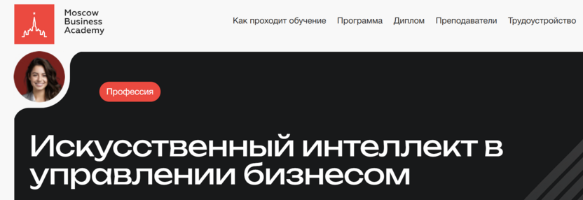 Искусственный интеллект в управлении бизнесом – Московская Бизнес Академия