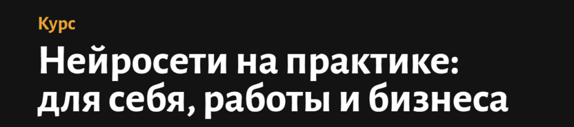 Нейросети на практике: для себя, работы и бизнеса – Академия Эдюсон
