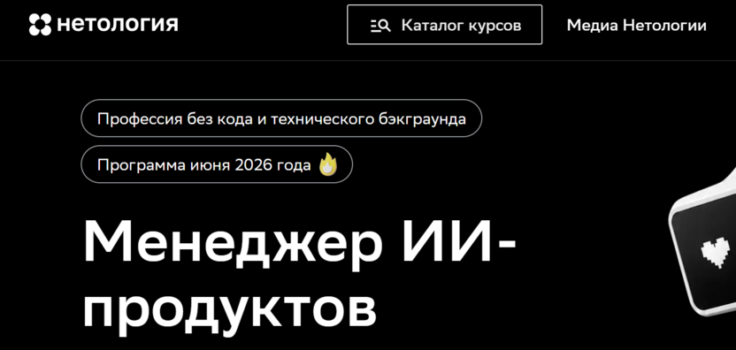 Менеджер ИИ-продуктов – Нетология