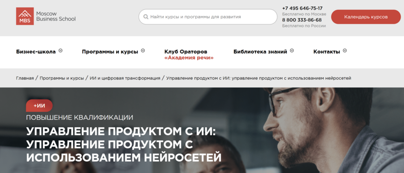 Управление продуктом с ИИ: управление продуктом с использованием нейросетей – Moscow Business School