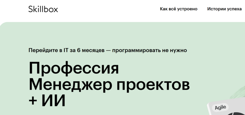 Менеджер проектов + ИИ – Skillbox