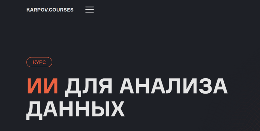 ИИ для анализа данных – KARPOV.COURSES